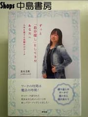 ずっと「自分探し」をしてきたあなたへ　人生を変える目醒めのワーク 単行本