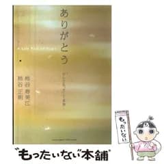 【中古】 ありがとう がんと私、そして家族 / 柿谷寿美江 柿谷正期 / アチーブメント出版
