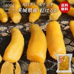 ＼夏に向けて整える自然派おやつ／ 天日干し 丸干し芋 400g 干し芋 400g 送料無料 紅はるか 干し芋 ほし芋 丸干し 国産 無添加 スイーツ 干し 芋 さつまいもスイーツ お菓子 ギフト 父の日 〇400