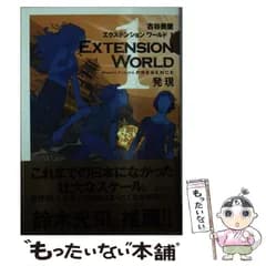 【中古】 EXTENSION WORLD エクステンションワールド 1 発現 / 古谷 美里 / ディスカヴァー・トゥエンティワン