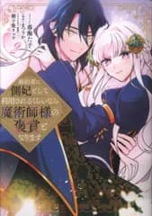 一迅社 IDコミックス/ZERO-SUMコミックス 春海た子 !!)婚約者に側妃として利用されるくらいなら魔術師様の褒賞とな 2
