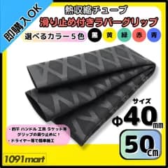 【送料無料】熱収縮チューブ ラバーグリップ Φ40㎜ 50㎝ 選べるカラー５色 滑り止め加工 グリップの補強に 釣竿 工具 ラケット ハンドルに