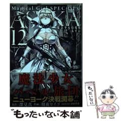 【中古】 魔法少女特殊戦あすか 12 (ビッグガンガンコミックス) / 深見真、刻夜セイゴ / スクウェア・エニックス