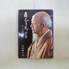 173-a 自己を見つめる-ほんとうの自分とは何か 1982/1/25 禅文化研究所
