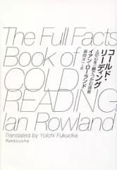 【中古】単行本(実用) ≪言語≫ コールド・リーディング 人の心を一瞬でつかむ技術