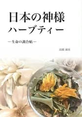 日本の神様ハーブティー　-生命の調合帖-