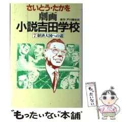 【中古】 劇画小説吉田学校 7 / さいとう・たかを、戸川猪佐武 / 読売新聞社