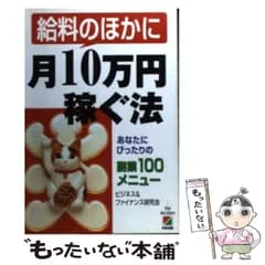 【中古】 給料のほかに月10万円稼ぐ法 あなたにぴったりの副業100メニュー / ビジネス&ファイナンス研究会 / 中経出版