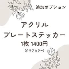 【追加オプション購入ページ】アクリルプレートステッカー(クリアカラー)