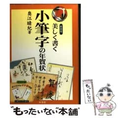 【中古】 美しく書く小筆字の年賀状 新装版 / 奥江晴紀 / 木耳社
