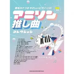  【楽譜・書籍】アニソン推し曲コレクション