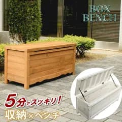 ボックスベンチ幅90 BB-W90 収納家具 屋外ストッカー 天然木 木製 ベンチ ベンチストッカー 収納 収納庫 チェア ベンチ ダイニングチェア 物置 おしゃれ BB-W90BR BB-W90WHT 収納家具 屋外収納 天然木 木製 ベンチストッカー