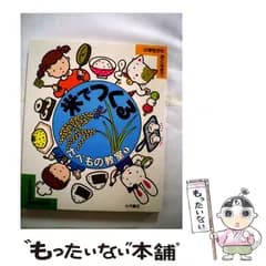 【中古】 米でつくる (たべもの教室) / 家庭科教育研究者連盟 / 大月書店