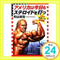 アメリカは今日もステロイドを打つ USAスポーツ狂騒曲 (集英社文庫) [Jul 20， 2012] 町山 智浩_03