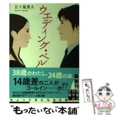 【中古】 ウエディング・ベル （実業之日本社文庫） / 五十嵐 貴久 / 実業之日本社