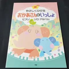 ピアノソロ　やさしく弾ける おかあさんといっしょ　2002年発行　楽譜　棚Mb10　2025-06-04