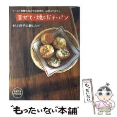 【中古】 まぜて・焼くだけ・パン 村上祥子の新レシピ (Saita mook) / 村上祥子 / 芝パーク出版