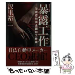 【中古】 暴露工作 警視庁特殊企画部工作課 (双葉文庫 さ-37-10) / 沢里裕二 / 双葉社