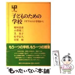 【中古】 子どものための学校 イギリスの小学校から （UP選書） / 稲垣 忠彦 / 東京大学出版会