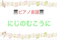にじのむこうに(おかあさんといっしょ/NHK) ピアノ楽譜