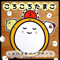 コロコロたまご▲仕掛けつきカードシアター▲ペープサート