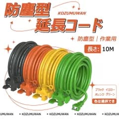 【送料無料】延長コード 10M 3個口 電源延長コード PSE認証 防塵キャップ付 分配コード 壁掛け 連結可 園芸機械 電動工具 イルミネーション 2芯タイプ 多用途 作業用 屋外 ブラック イエロー グリーン オレンジ 二重被覆コード 延長電源 十字型 家