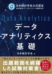 日本統計学会公式認定 統計検定データサイエンス基礎対応　データアナリティクス基礎