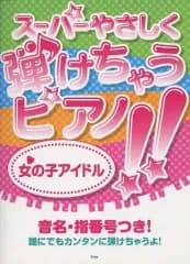 【中古】スコア・楽譜 ≪邦楽≫ スーパーやさしく弾けちゃうピアノ!! 女の子アイドル