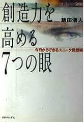 創造力を高める7つの眼: 今日からできるユニーク発想術 (Life&BusinessSeries)