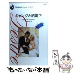 【中古】 ギャングと結婚？ 彗星のいたずら 1 （シルエット・ディザイア） / エリザベス ベヴァリ 、 小林 葉月 / ハーパーコリンズ・ジャパン