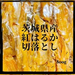 800g 紅はるか 切落とし 茨城県産 無添加 干し芋