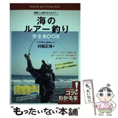 【中古】 基礎と上達がまるわかり！ 海のルアー釣り 完全BOOK / 村越 正海 / メイツ出版
