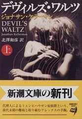 送料無料【中古】デヴィルズ・ワルツ 上巻 (新潮文庫 ケ 4-9)