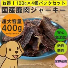 【京都・舞鶴】鹿肉ジャーキー 犬用 お徳用400g（100g×4袋）国産 完全無添加 天然鹿肉100% ヒューマングレード 手作り キャンプ アウトドア 高タンパク 低脂肪 ペットおやつ 犬服と相性◎ 生後6ヶ月〜 春の健康サポート 愛犬ギフト 舞鶴ジビエ工房