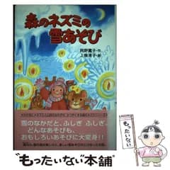 【中古】 森のネズミの雪あそび (ポプラ社のなかよし童話 76 森のネズミシリーズ) / 岡野薫子、上條滝子 / ポプラ社