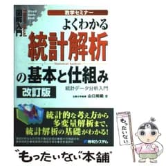 【中古】 よくわかる統計解析の基本と仕組み 数学セミナー 統計データ分析入門 改訂版 (図解入門) / 山口和範 / 秀和システム