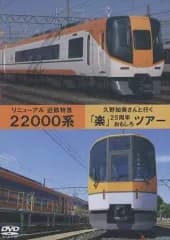 【中古】その他DVD 近鉄22000系リニューアル 久野知美と行く「楽」の旅 