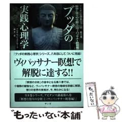 【中古】 ブッダの実践心理学 アビダンマ講義シリーズ 第8巻 瞑想と悟りの分析 2 ヴィパッサナー瞑想編  / アルボムッレ・スマナサーラ  藤本晃、Sumanasara  Alubomulle / サンガ