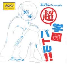 あにそん Presents 超 学園バトル!! 【CD、音楽 中古 CD】ケース無:: レンタル落ち