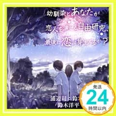 幼馴染とあなたが恋人を演じる自由研究、最後に恋は芽生えるか? [自由研究シリーズ] [CD] 鈴木達央; 櫻井孝宏_02