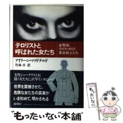 【中古】 テロリストと呼ばれた女たち 金賢姫、ライラ・カリド、革命戦士たち / アイリーン マクドナルド、 竹林 卓 / 新潮社