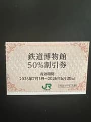 【お得❣️】  JR東日本　鉄道博物館　入館割引券　1枚　半額