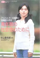 【中古】アスペルガー症候群と高機能自閉症 青年期の社会性のために (学研のヒューマンケアブックス)