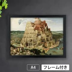 ピーテル・ブリューゲル（Pieter Bruegel）「バベルの塔　大バベル」1563年頃　旧約聖書　創世記　宗教画　アートポスターA4 マット紙【フレーム付（サービス品）】《IN》★再入荷★