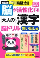 脳が活性化する大人の漢字脳ドリル　思い出し編 改訂版/Ｇａｋｋｅｎ/川島隆太（単行本）