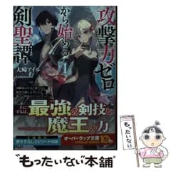 【中古】 攻撃力ゼロから始める剣聖譚 幼馴染の皇女に捨てられ魔法学園に入学したら、魔王と契約することになった 1 (オーバーラップ文庫 お-07-11) / 大崎アイル / オーバーラップ
