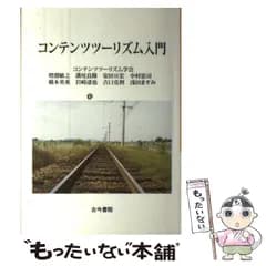 【中古】 コンテンツツーリズム入門 / 増淵敏之  溝尾良隆  安田亘宏  中村忠司  橋本英重  岩崎達也  吉口克利  浅田ますみ / 古今書院