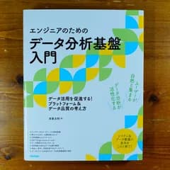 [エンジニアのための]データ分析基盤入門 データ活用を促進する! プラットフォーム&データ品質の考え方              d2000