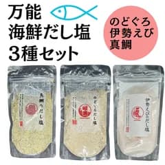 【万能調味料】海鮮だし塩3種セット　のどぐろ　真鯛　伊勢えび　お吸い物　おにぎり　天ぷら【料亭の味】あご　甘海老　ふぐ　変更可