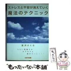 【中古】 ストレスと不安が消えていく魔法のテクニック / 宮沢 さくら / はまの出版